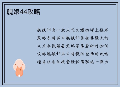 舰娘44攻略