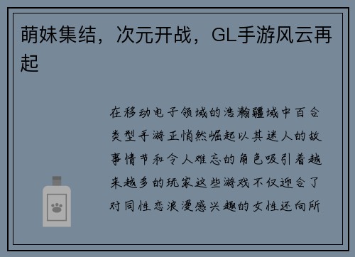 萌妹集结，次元开战，GL手游风云再起