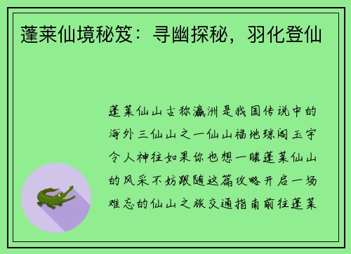 蓬莱仙境秘笈：寻幽探秘，羽化登仙
