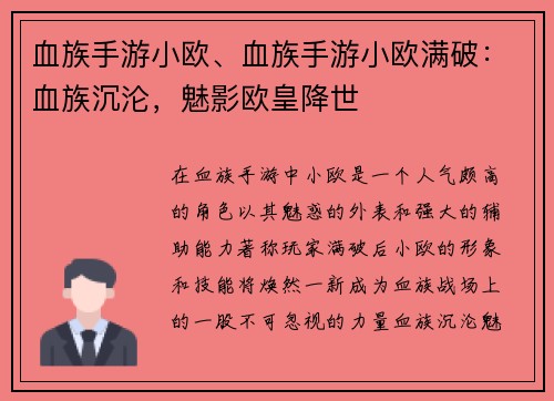 血族手游小欧、血族手游小欧满破：血族沉沦，魅影欧皇降世