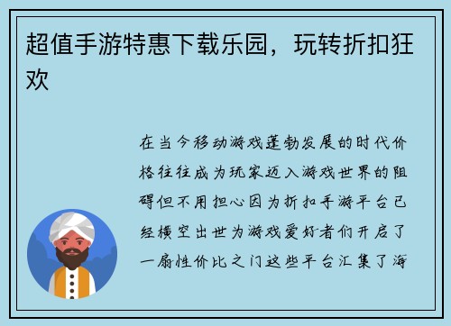 超值手游特惠下载乐园，玩转折扣狂欢