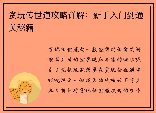 贪玩传世道攻略详解：新手入门到通关秘籍