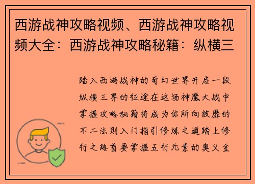 西游战神攻略视频、西游战神攻略视频大全：西游战神攻略秘籍：纵横三界，战无不胜