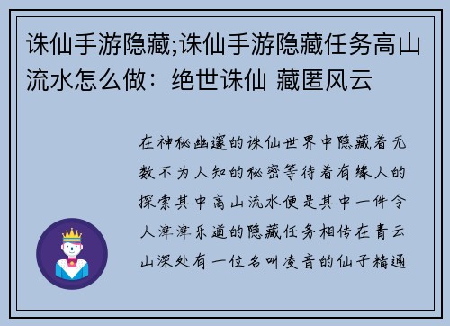 诛仙手游隐藏;诛仙手游隐藏任务高山流水怎么做：绝世诛仙 藏匿风云