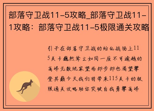 部落守卫战11-5攻略_部落守卫战11-1攻略：部落守卫战11-5极限通关攻略，只争朝夕
