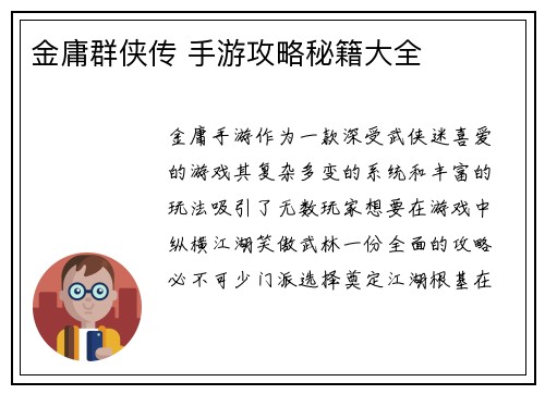 金庸群侠传 手游攻略秘籍大全