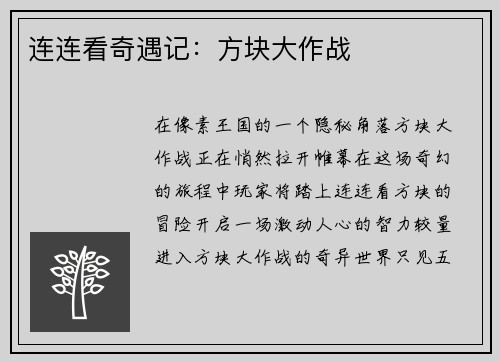 连连看奇遇记：方块大作战