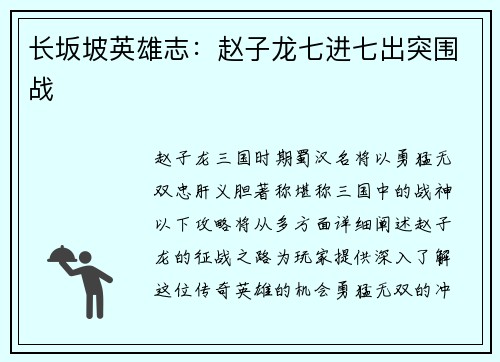 长坂坡英雄志：赵子龙七进七出突围战