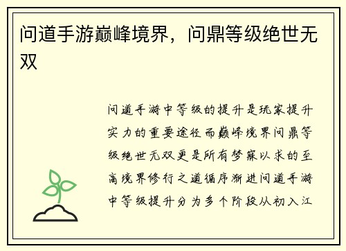 问道手游巅峰境界，问鼎等级绝世无双