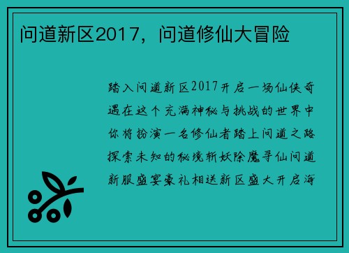 问道新区2017，问道修仙大冒险