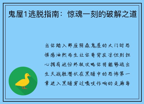 鬼屋1逃脱指南：惊魂一刻的破解之道