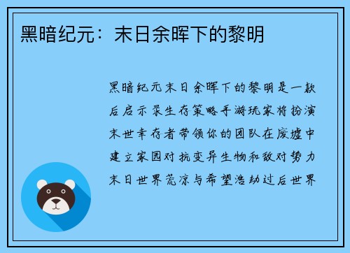 黑暗纪元：末日余晖下的黎明