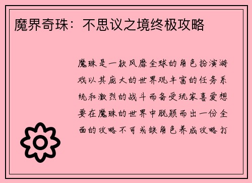 魔界奇珠：不思议之境终极攻略