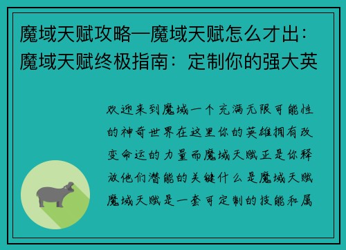 魔域天赋攻略—魔域天赋怎么才出：魔域天赋终极指南：定制你的强大英雄