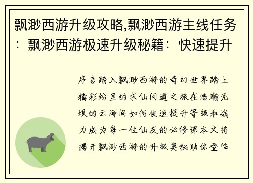 飘渺西游升级攻略,飘渺西游主线任务：飘渺西游极速升级秘籍：快速提升战力指南