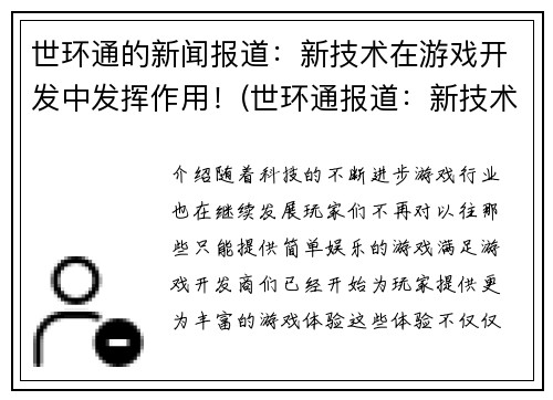 世环通的新闻报道：新技术在游戏开发中发挥作用！(世环通报道：新技术引领游戏开发革命！)