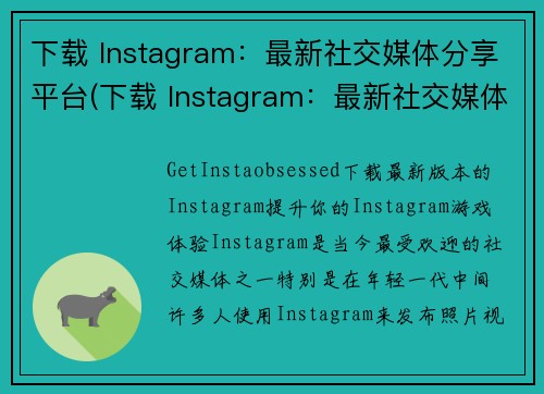 下载 Instagram：最新社交媒体分享平台(下载 Instagram：最新社交媒体分享平台  游戏编辑发掘其玩法秘籍)