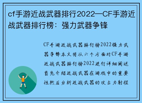 cf手游近战武器排行2022—CF手游近战武器排行榜：强力武器争锋