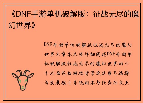 《DNF手游单机破解版：征战无尽的魔幻世界》