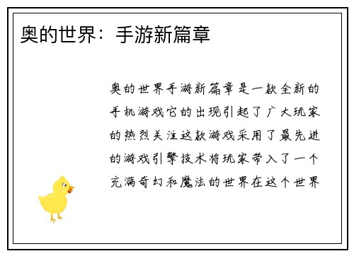 奥的世界：手游新篇章