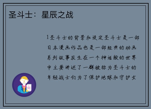 圣斗士：星辰之战
