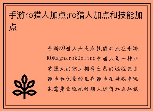 手游ro猎人加点;ro猎人加点和技能加点