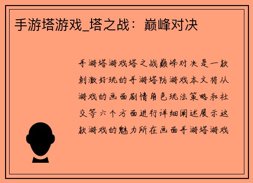 手游塔游戏_塔之战：巅峰对决