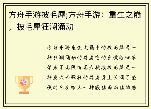 方舟手游披毛犀;方舟手游：重生之巅，披毛犀狂澜涌动