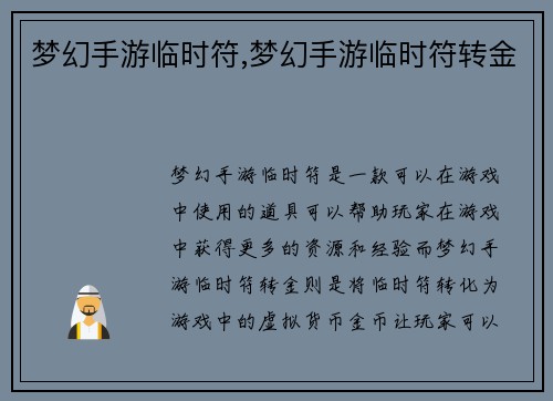 梦幻手游临时符,梦幻手游临时符转金