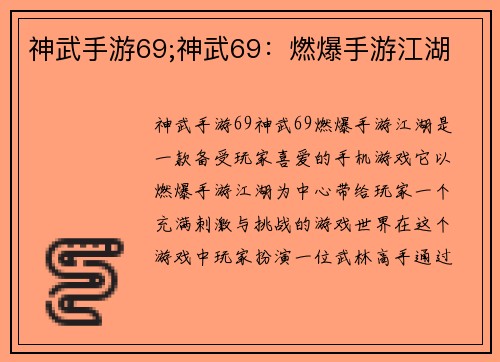 神武手游69;神武69：燃爆手游江湖