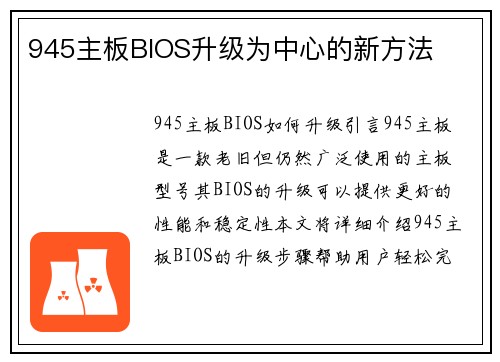 945主板BIOS升级为中心的新方法