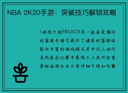 NBA 2K20手游：突破技巧解锁攻略
