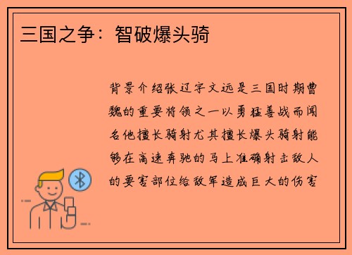 三国之争：智破爆头骑