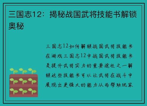 三国志12：揭秘战国武将技能书解锁奥秘