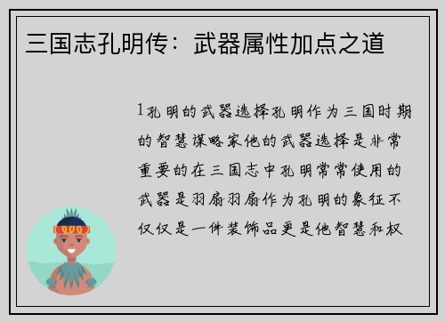 三国志孔明传：武器属性加点之道