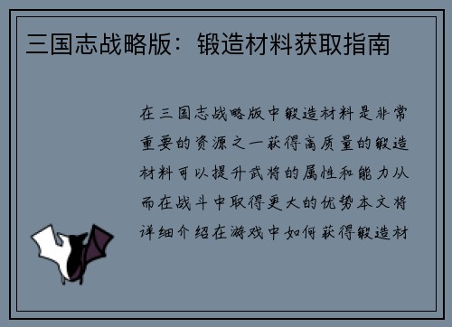 三国志战略版：锻造材料获取指南