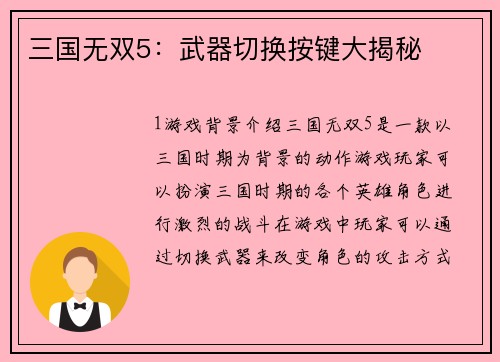 三国无双5：武器切换按键大揭秘
