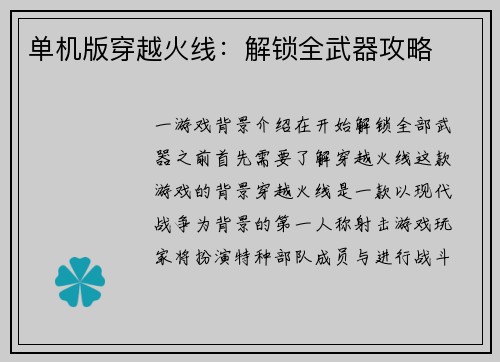 单机版穿越火线：解锁全武器攻略
