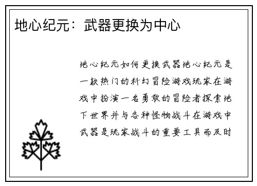 地心纪元：武器更换为中心
