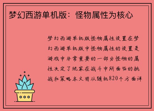 梦幻西游单机版：怪物属性为核心