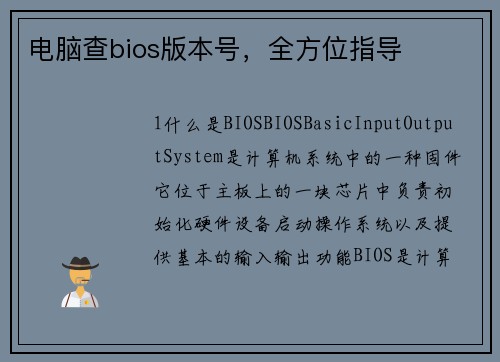 电脑查bios版本号，全方位指导