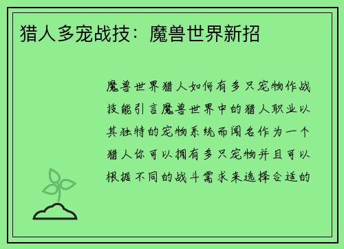 猎人多宠战技：魔兽世界新招