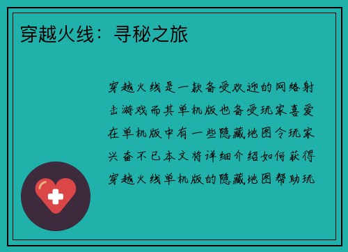 穿越火线：寻秘之旅
