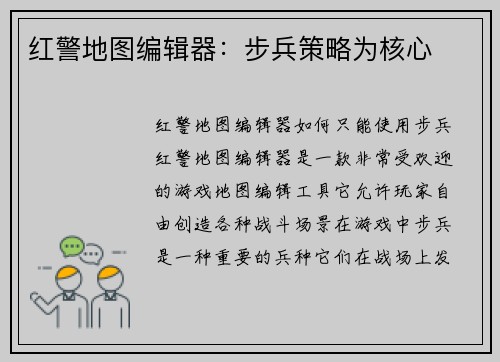 红警地图编辑器：步兵策略为核心