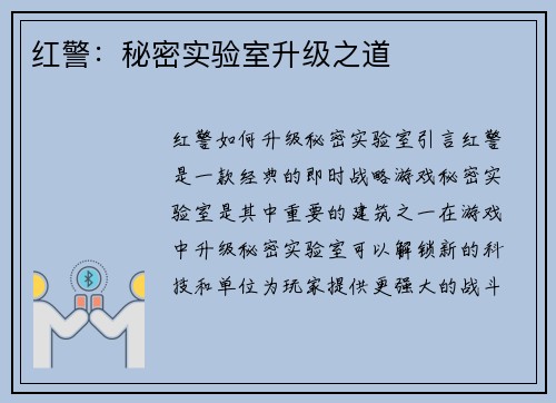 红警：秘密实验室升级之道