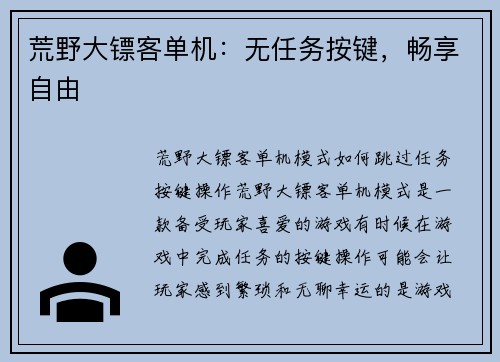 荒野大镖客单机：无任务按键，畅享自由