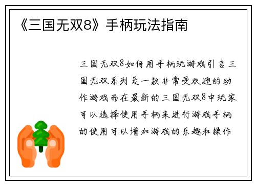 《三国无双8》手柄玩法指南