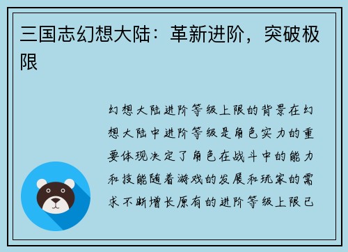 三国志幻想大陆：革新进阶，突破极限
