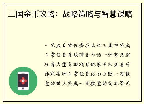 三国金币攻略：战略策略与智慧谋略