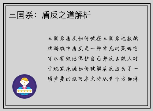 三国杀：盾反之道解析